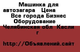 Машинка для автозагара › Цена ­ 35 000 - Все города Бизнес » Оборудование   . Челябинская обл.,Касли г.